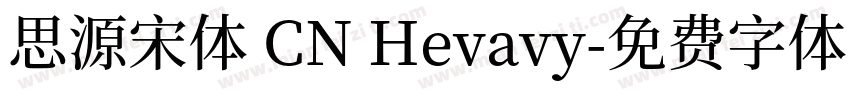 思源宋体 CN Hevavy字体转换